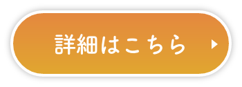 詳細はこちら