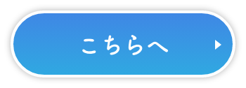 こちらへ