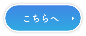 こちらへ