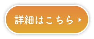 詳細はこちら