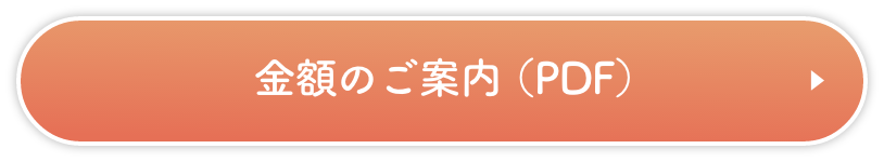 金額について（PDF）